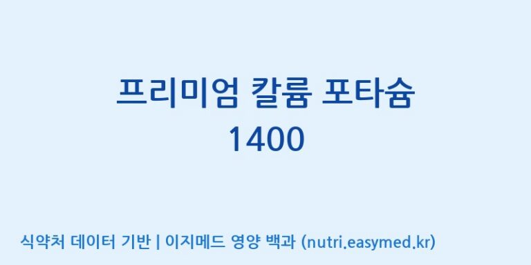 [(주)비오팜] 프리미엄 칼륨 포타슘 1400 효능, 성분 및 부작용 주의사항 완벽 정리