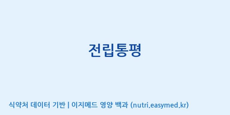 [(주)비오팜] 전립통평 효능, 성분 및 부작용 주의사항 완벽 정리