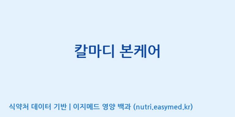 [(주)비오팜] 칼마디 본케어 효능, 성분 및 부작용 주의사항 완벽 정리
