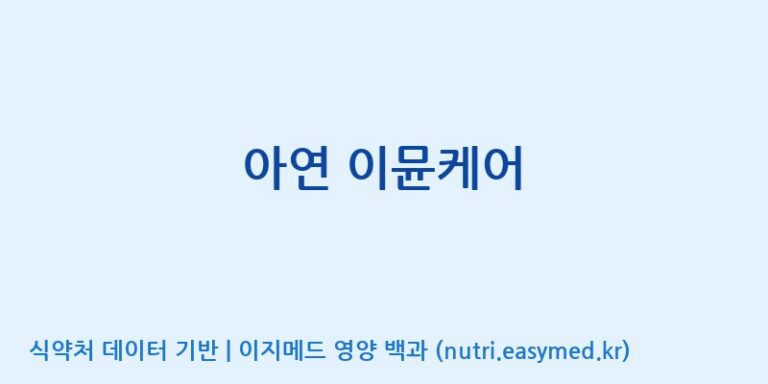 [(주)비오팜] 아연 이뮨케어 효능, 성분 및 부작용 주의사항 완벽 정리