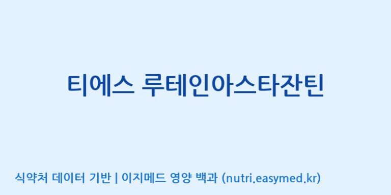 [(주)비오팜] 티에스 루테인아스타잔틴 효능, 성분 및 부작용 주의사항 완벽 정리