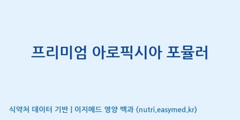 [(주)비오팜] 프리미엄 아로픽시아 포뮬러 효능, 성분 및 부작용 주의사항 완벽 정리