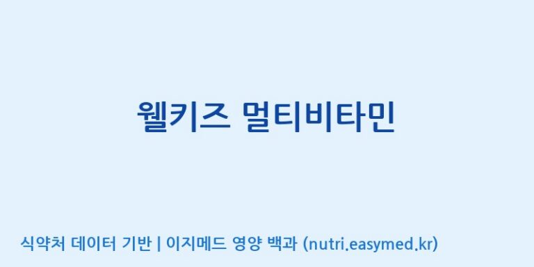 [(주)비오팜] 웰키즈 멀티비타민 효능, 성분 및 부작용 주의사항 완벽 정리