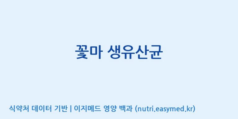 [(주)비오팜] 꽃마 생유산균 효능, 성분 및 부작용 주의사항 완벽 정리