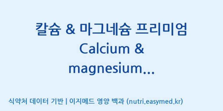 [(주)비오팜] 칼슘 & 마그네슘 프리미엄 Calcium & magnesium premium (전량수출용) 효능, 성분 및 부작용 주의사항 완벽 정리