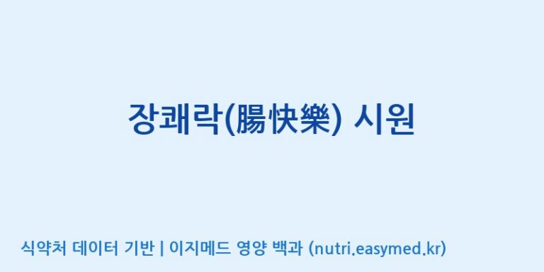 [(주)비오팜] 장쾌락(腸快樂) 시원 효능, 성분 및 부작용 주의사항 완벽 정리