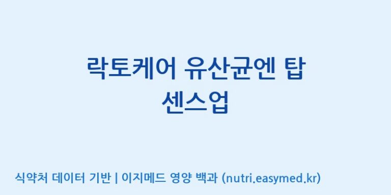 [(주)비오팜] 락토케어 유산균엔 탑 센스업 효능, 성분 및 부작용 주의사항 완벽 정리