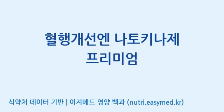 [(주)비오팜] 혈행개선엔 나토키나제 프리미엄 효능, 성분 및 부작용 주의사항 완벽 정리