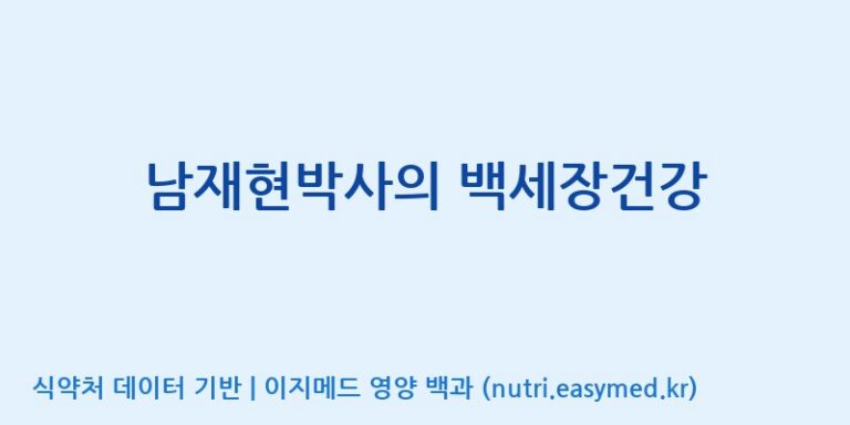 [(주)비오팜] 남재현박사의 백세장건강 효능, 성분 및 부작용 주의사항 완벽 정리