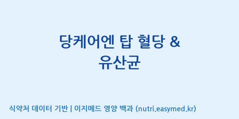[(주)비오팜] 당케어엔 탑 혈당 & 유산균 효능, 성분 및 부작용 주의사항 완벽 정리