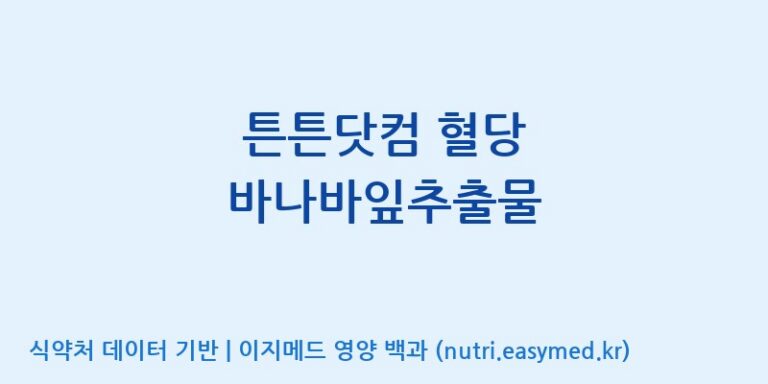 [(주)비오팜] 튼튼닷컴 혈당 바나바잎추출물 효능, 성분 및 부작용 주의사항 완벽 정리