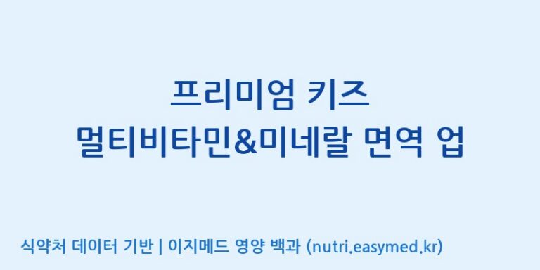 [(주)비오팜] 프리미엄 키즈 멀티비타민&미네랄 면역 업 효능, 성분 및 부작용 주의사항 완벽 정리
