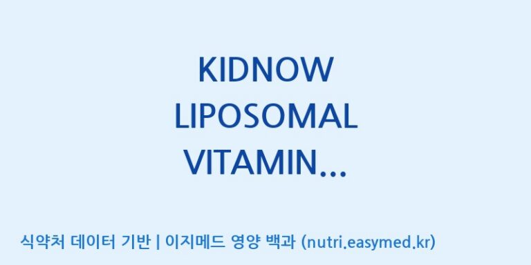 [(주)비오팜] KIDNOW LIPOSOMAL VITAMIN C(전량수출용) 효능, 성분 및 부작용 주의사항 완벽 정리