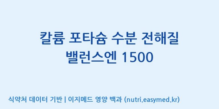 [(주)비오팜] 칼륨 포타슘 수분 전해질 밸런스엔 1500 효능, 성분 및 부작용 주의사항 완벽 정리