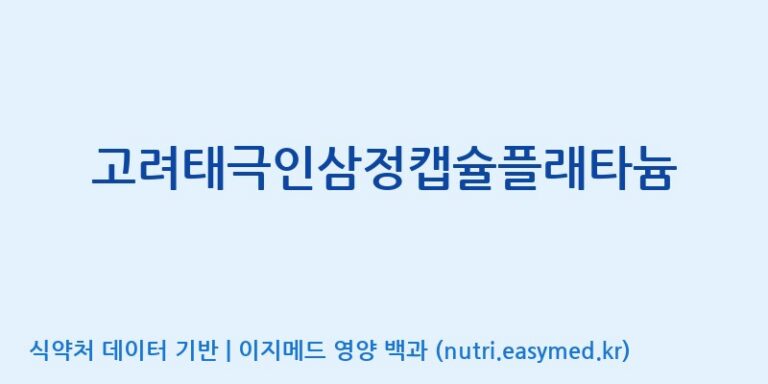 [(주)비오팜] 고려태극인삼정캡슐플래타늄 효능, 성분 및 부작용 주의사항 완벽 정리