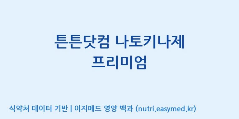 [(주)비오팜] 튼튼닷컴 나토키나제 프리미엄 효능, 성분 및 부작용 주의사항 완벽 정리