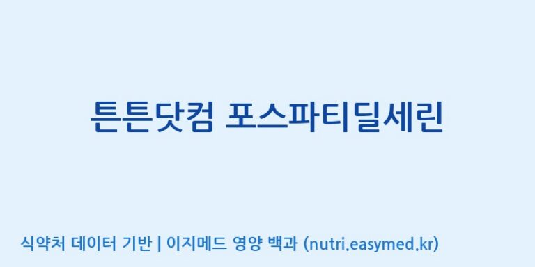 [(주)비오팜] 튼튼닷컴 포스파티딜세린 효능, 성분 및 부작용 주의사항 완벽 정리