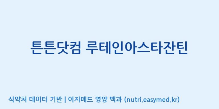 [(주)비오팜] 튼튼닷컴 루테인아스타잔틴 효능, 성분 및 부작용 주의사항 완벽 정리