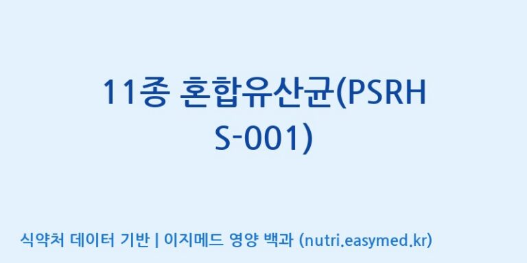 [(주)비오팜] 11종 혼합유산균(PSRHS-001) 효능, 성분 및 부작용 주의사항 완벽 정리