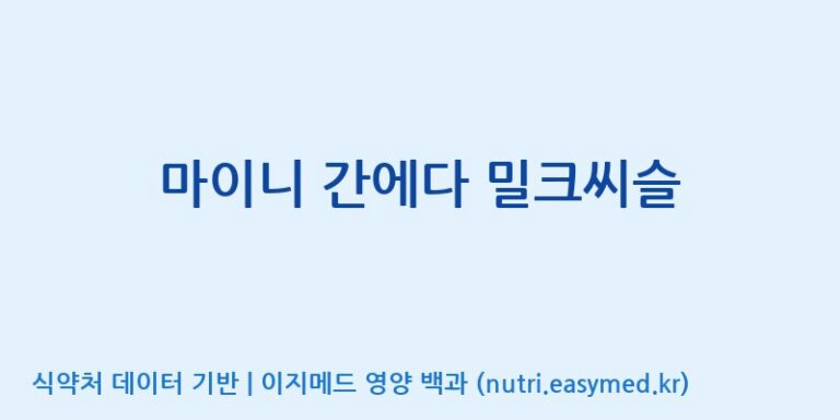 [(주)비오팜] 마이니 간에다 밀크씨슬 효능, 성분 및 부작용 주의사항 완벽 정리