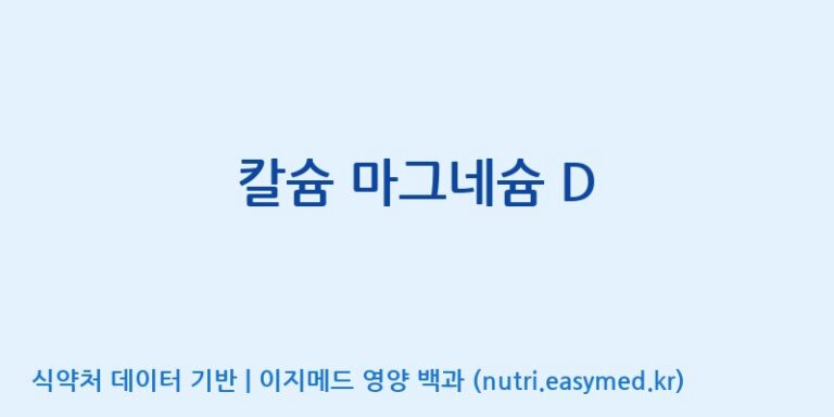 [(주)비오팜] 칼슘 마그네슘 D 효능, 성분 및 부작용 주의사항 완벽 정리
