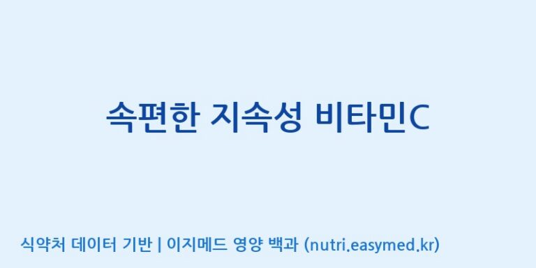 [(주)비오팜] 속편한 지속성 비타민C 효능, 성분 및 부작용 주의사항 완벽 정리