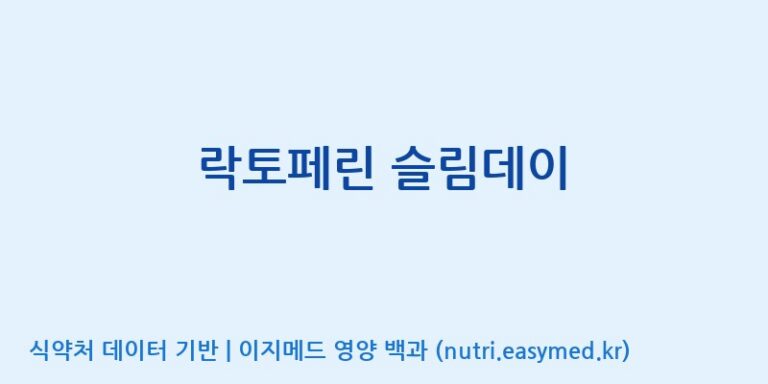[(주)비오팜] 락토페린 슬림데이 효능, 성분 및 부작용 주의사항 완벽 정리