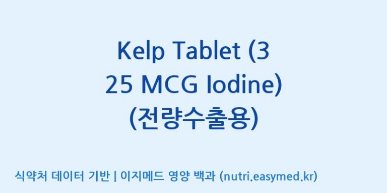 [(주)비오팜] Kelp Tablet (325 MCG Iodine)(전량수출용) 효능, 성분 및 부작용 주의사항 완벽 정리