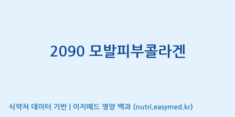 [(주)비오팜] 2090 모발피부콜라겐 효능, 성분 및 부작용 주의사항 완벽 정리