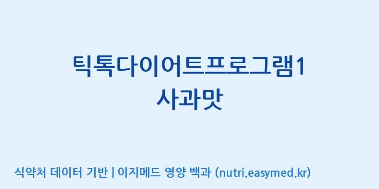 [(주)비오팜] 틱톡다이어트프로그램1 사과맛 효능, 성분 및 부작용 주의사항 완벽 정리