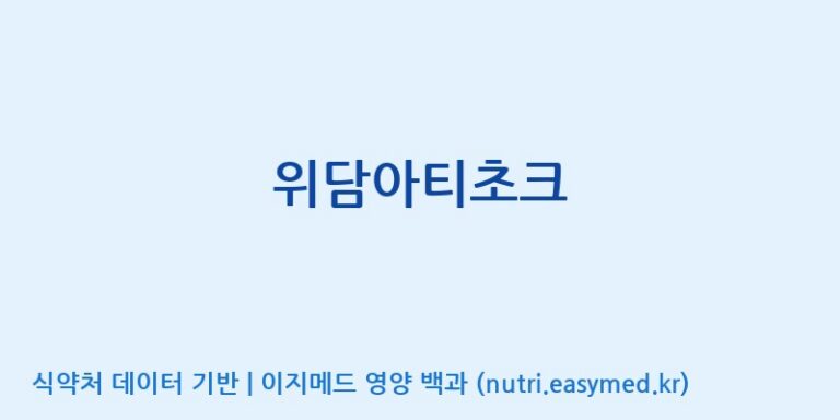[(주)비오팜] 위담아티초크 효능, 성분 및 부작용 주의사항 완벽 정리