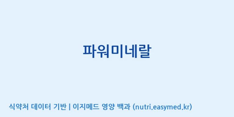 [(주)비오팜] 파워미네랄 효능, 성분 및 부작용 주의사항 완벽 정리