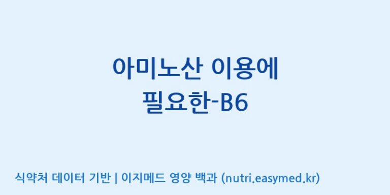 [(주)비오팜] 아미노산 이용에 필요한-B6 효능, 성분 및 부작용 주의사항 완벽 정리