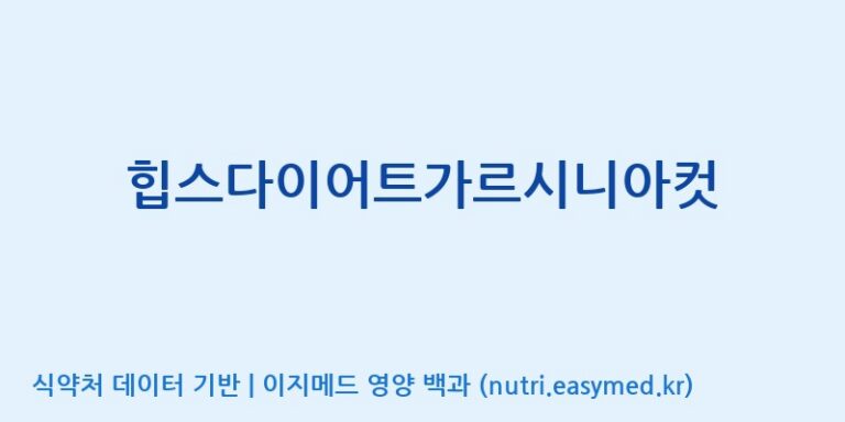 [(주)비오팜] 힙스다이어트가르시니아컷 효능, 성분 및 부작용 주의사항 완벽 정리