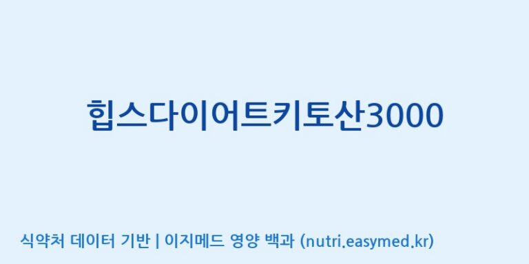 [(주)비오팜] 힙스다이어트키토산3000 효능, 성분 및 부작용 주의사항 완벽 정리