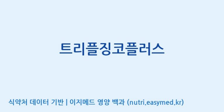 [(주)비오팜] 트리플징코플러스 효능, 성분 및 부작용 주의사항 완벽 정리