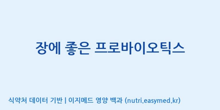 [(주)비오팜] 장에 좋은 프로바이오틱스 효능, 성분 및 부작용 주의사항 완벽 정리
