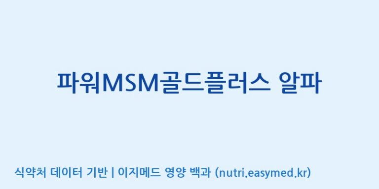 [(주)비오팜] 파워MSM골드플러스 알파 효능, 성분 및 부작용 주의사항 완벽 정리