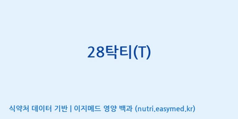[(주)비오팜] 28탁티(T) 효능, 성분 및 부작용 주의사항 완벽 정리