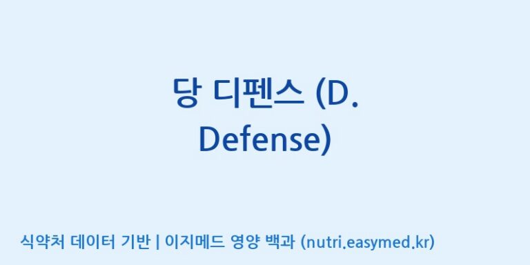 [(주)비오팜] 당 디펜스 (D. Defense) 효능, 성분 및 부작용 주의사항 완벽 정리