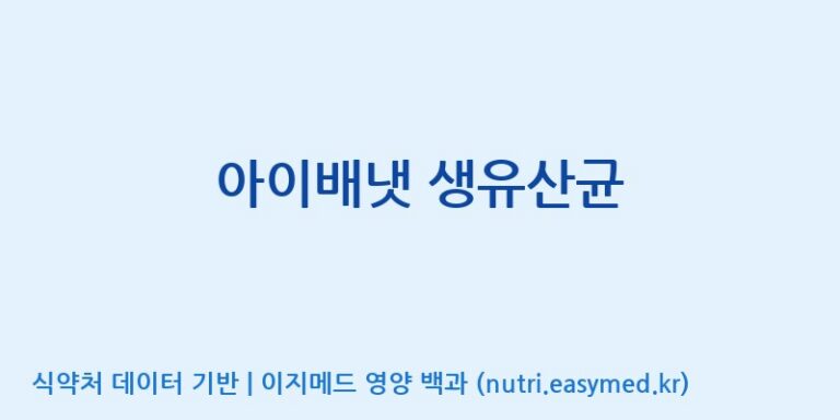 [(주)비오팜] 아이배냇 생유산균 효능, 성분 및 부작용 주의사항 완벽 정리