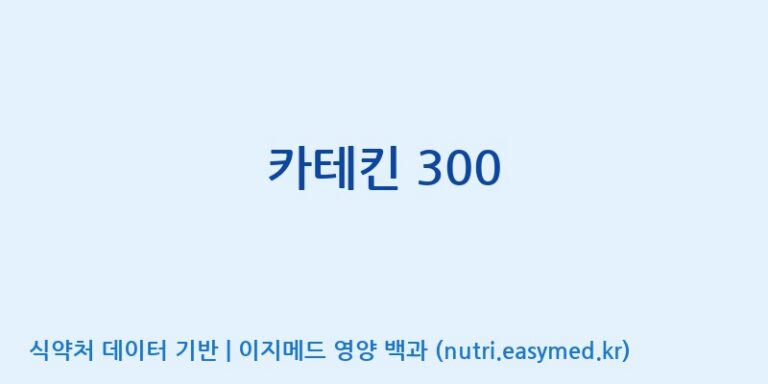[(주)비오팜] 카테킨 300 효능, 성분 및 부작용 주의사항 완벽 정리