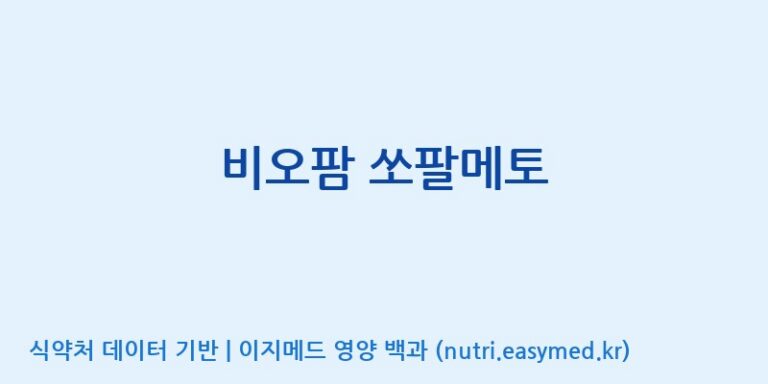 [(주)비오팜] 비오팜 쏘팔메토 효능, 성분 및 부작용 주의사항 완벽 정리