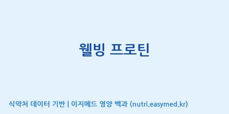 [(주)비오팜] 웰빙 프로틴 효능, 성분 및 부작용 주의사항 완벽 정리