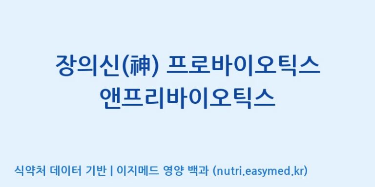 [(주)비오팜] 장의신(神) 프로바이오틱스앤프리바이오틱스 효능, 성분 및 부작용 주의사항 완벽 정리