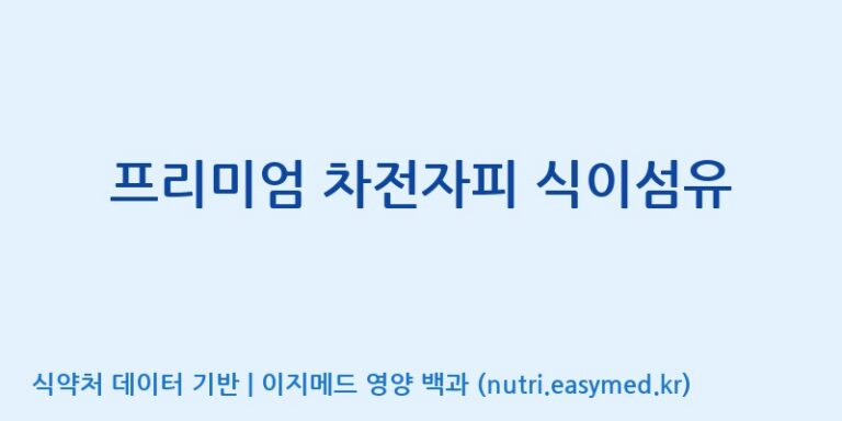 [(주)비오팜] 프리미엄 차전자피 식이섬유 효능, 성분 및 부작용 주의사항 완벽 정리