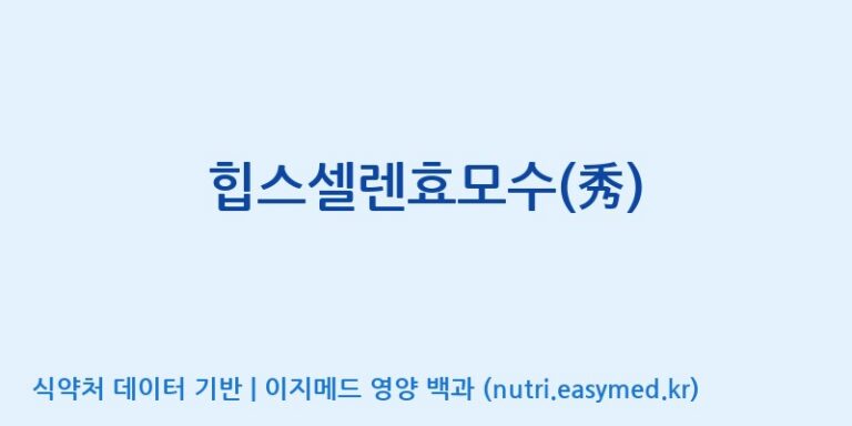 [(주)비오팜] 힙스셀렌효모수(秀) 효능, 성분 및 부작용 주의사항 완벽 정리