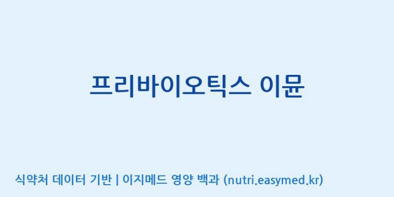 [(주)비오팜] 프리바이오틱스 이뮨 효능, 성분 및 부작용 주의사항 완벽 정리