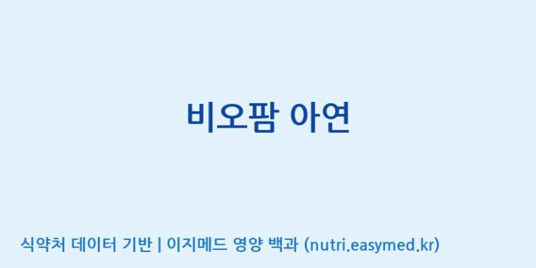 [(주)비오팜] 비오팜 아연 효능, 성분 및 부작용 주의사항 완벽 정리