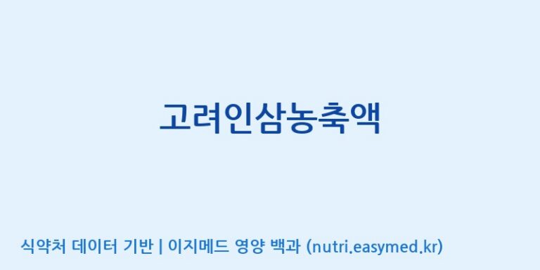 [(주)고려원인삼] 고려인삼농축액 효능, 성분 및 부작용 주의사항 완벽 정리